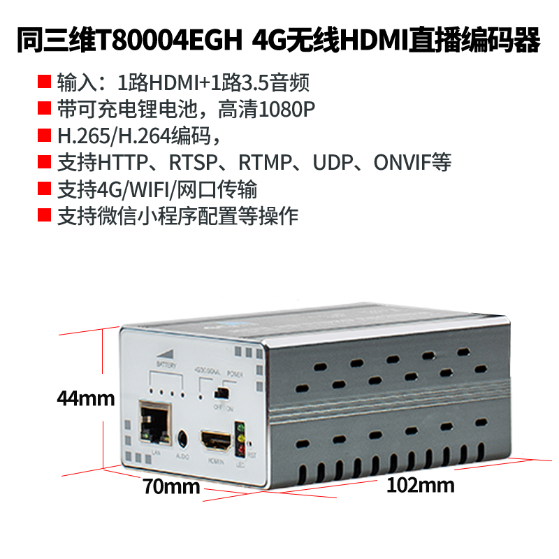 T80004EGH 4G無線H.265高清HDMI推流直播編碼器簡(jiǎn)介